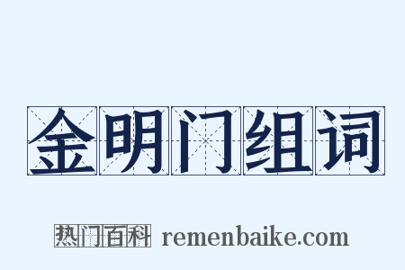 金明门组词是什么意思的图片